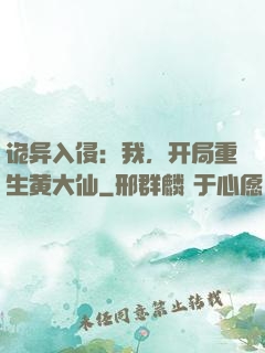 诡异入侵：我，开局重生黄大仙